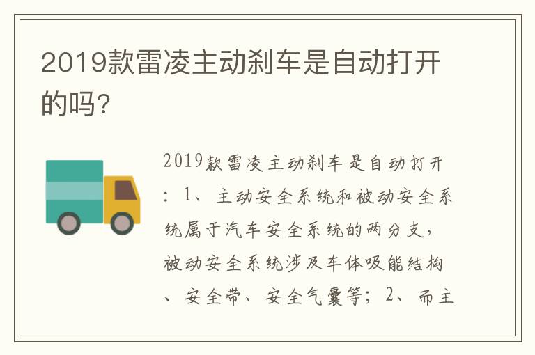 2019款雷凌主动刹车是自动打开的吗 2019款雷凌主动刹车是自动打开的吗