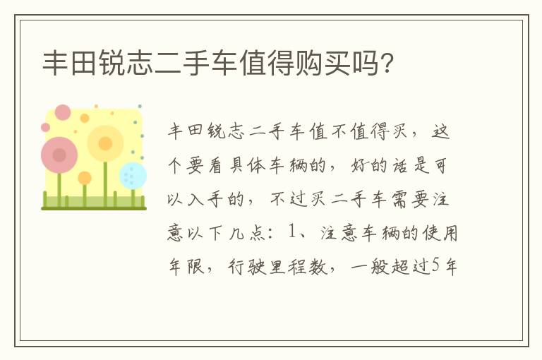 丰田锐志二手车值得购买吗 丰田锐志二手车值得购买吗