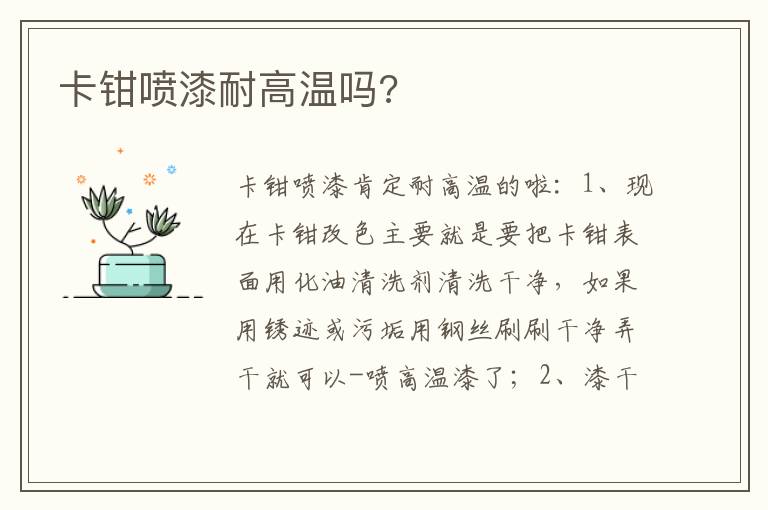 卡钳喷漆耐高温吗 卡钳喷漆耐高温吗