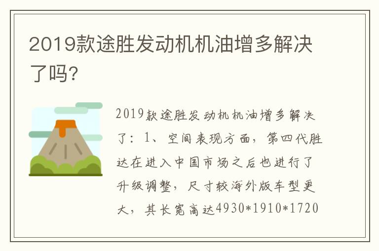 2019款途胜发动机机油增多解决了吗 2019款途胜发动机机油增多解决了吗