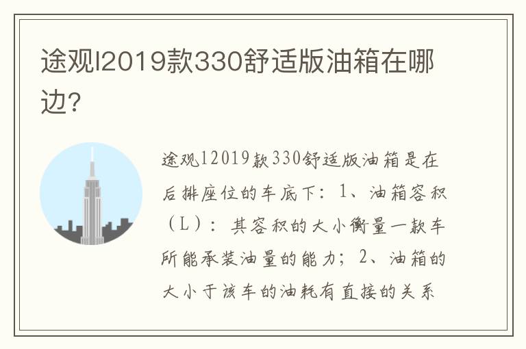 途观l2019款330舒适版油箱在哪边 途观l2019款330舒适版油箱在哪边