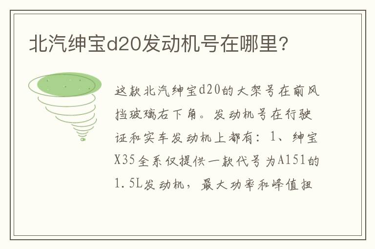 北汽绅宝d20发动机号在哪里 北汽绅宝d20发动机号在哪里