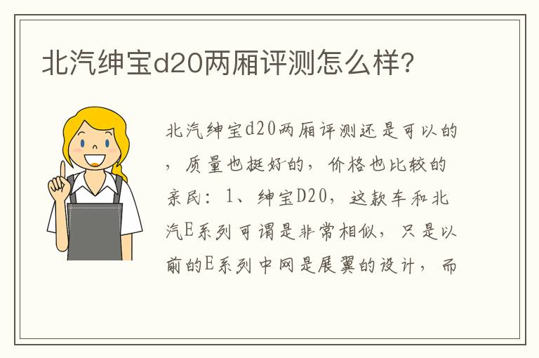 北汽绅宝d20两厢评测怎么样 北汽绅宝d20两厢评测怎么样