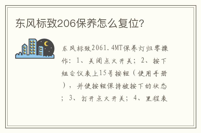 东风标致206保养怎么复位 东风标致206保养怎么复位