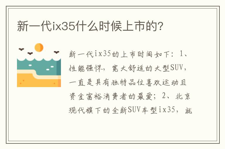 新一代ix35什么时候上市的 新一代ix35什么时候上市的