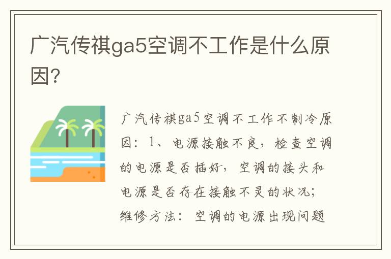 广汽传祺ga5空调不工作是什么原因 广汽传祺ga5空调不工作是什么原因