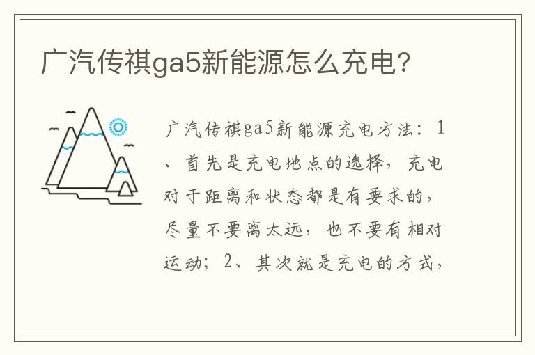 广汽传祺ga5新能源怎么充电 广汽传祺ga5新能源怎么充电