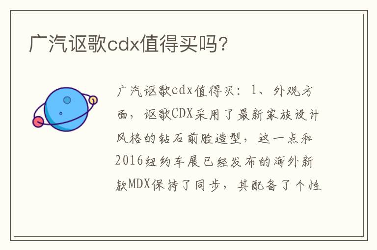 广汽讴歌cdx值得买吗 广汽讴歌cdx值得买吗