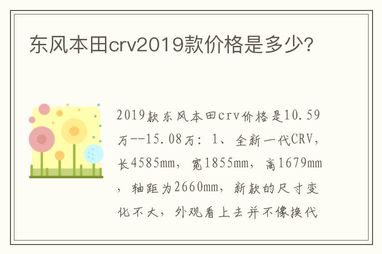 东风本田crv2019款价格是多少 东风本田crv2019款价格是多少