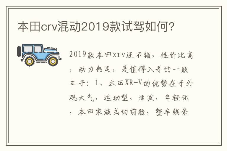 本田crv混动2019款试驾如何 本田crv混动2019款试驾如何