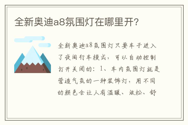 全新奥迪a8氛围灯在哪里开 全新奥迪a8氛围灯在哪里开