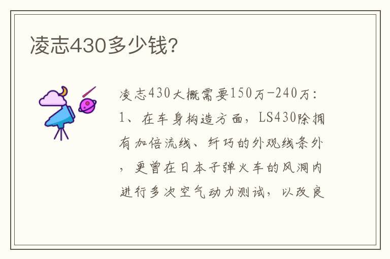 凌志430多少钱 凌志430多少钱