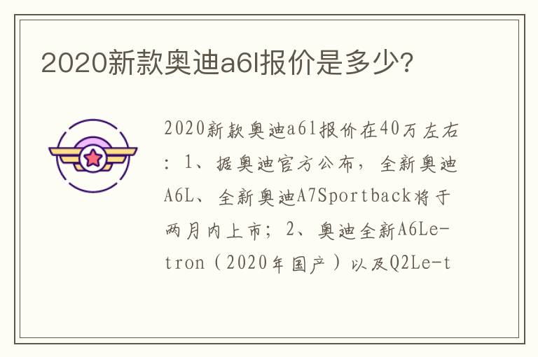 2020新款奥迪a6l报价是多少 2020新款奥迪a6l报价是多少