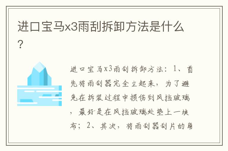 进口宝马x3雨刮拆卸方法是什么 进口宝马x3雨刮拆卸方法是什么