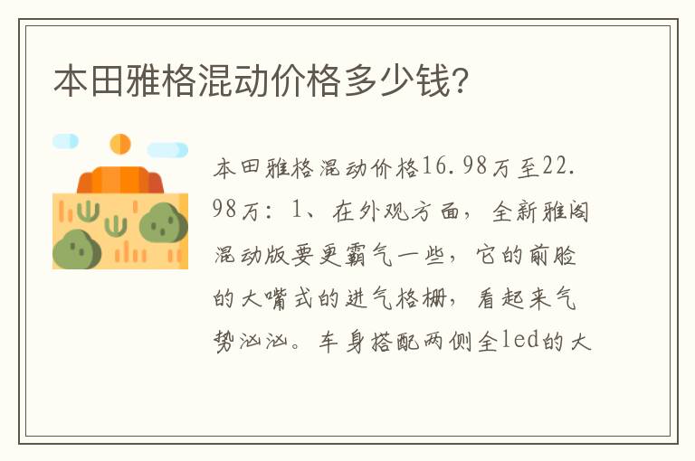 本田雅格混动价格多少钱 本田雅格混动价格多少钱