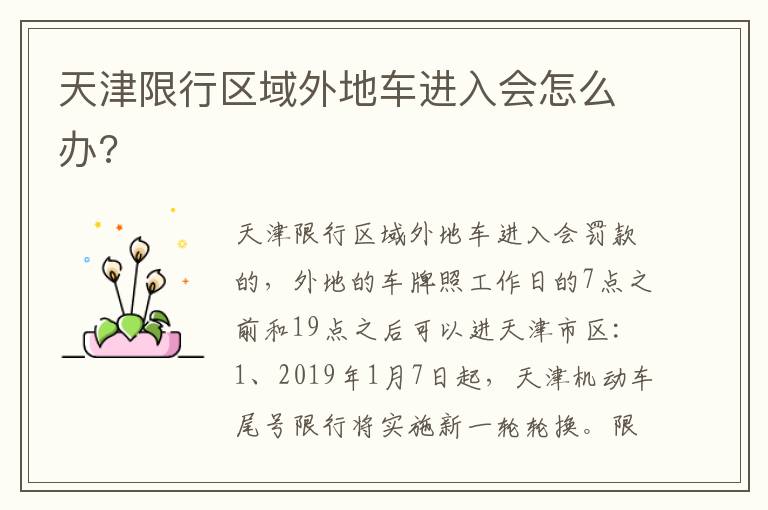 天津限行区域外地车进入会怎么办 天津限行区域外地车进入会怎么办