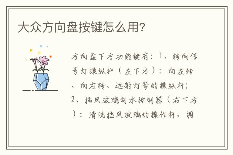 大众方向盘按键怎么用 大众方向盘按键怎么用