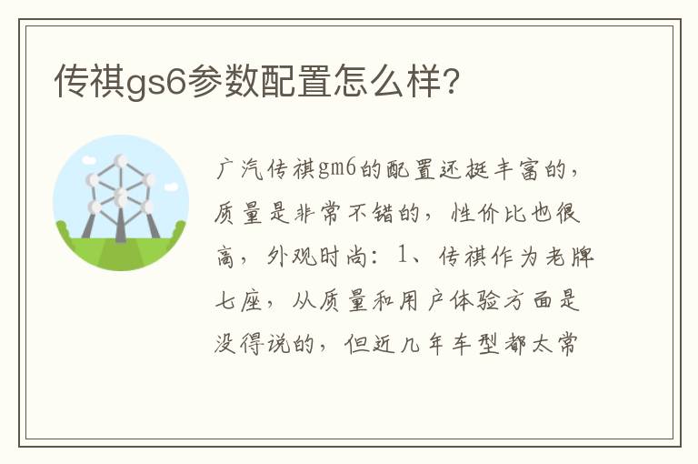 传祺gs6参数配置怎么样 传祺gs6参数配置怎么样