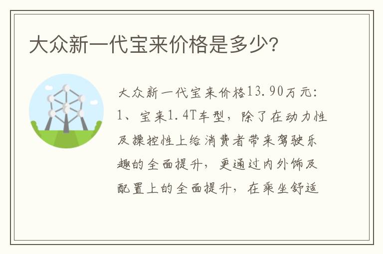 大众新一代宝来价格是多少 大众新一代宝来价格是多少