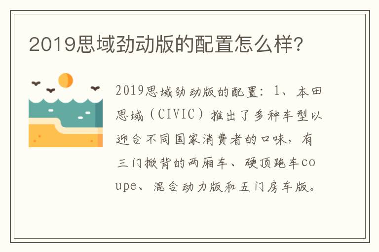 2019思域劲动版的配置怎么样 2019思域劲动版的配置怎么样