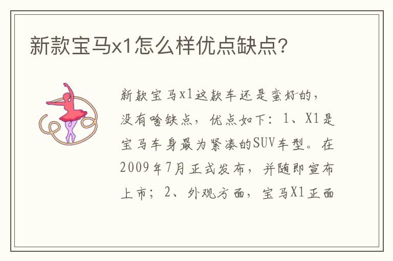 新款宝马x1怎么样优点缺点 新款宝马x1怎么样优点缺点