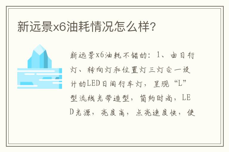 新远景x6油耗情况怎么样 新远景x6油耗情况怎么样