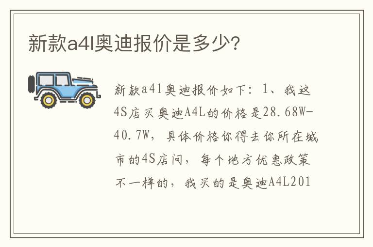 新款a4l奥迪报价是多少 新款a4l奥迪报价是多少