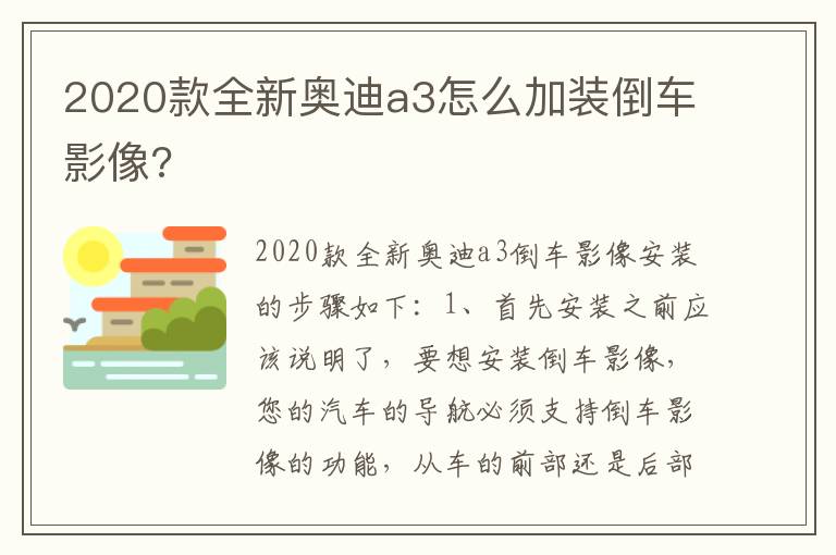 2020款全新奥迪a3怎么加装倒车影像 2020款全新奥迪a3怎么加装倒车影像