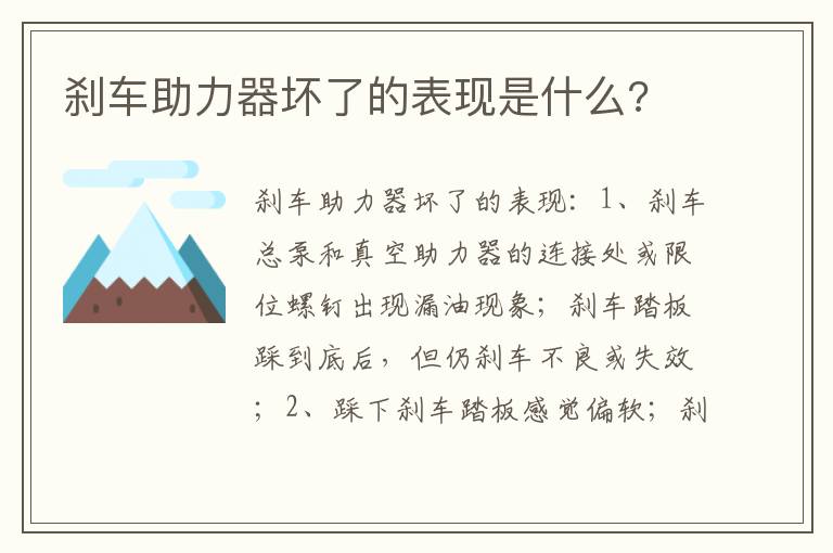 刹车助力器坏了的表现是什么 刹车助力器坏了的表现是什么