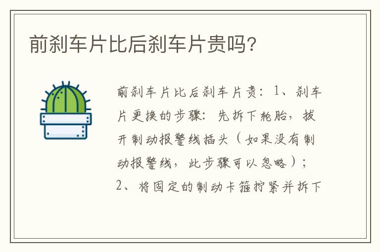 前刹车片比后刹车片贵吗 前刹车片比后刹车片贵吗