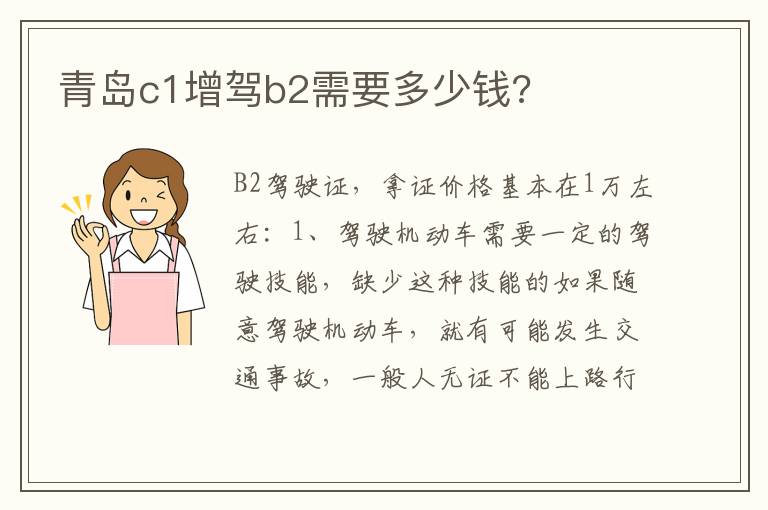 青岛c1增驾b2需要多少钱 青岛c1增驾b2需要多少钱