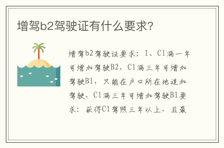 增驾b2驾驶证有什么要求 增驾b2驾驶证有什么要求