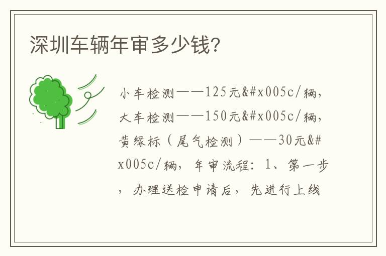 深圳车辆年审多少钱 深圳车辆年审多少钱