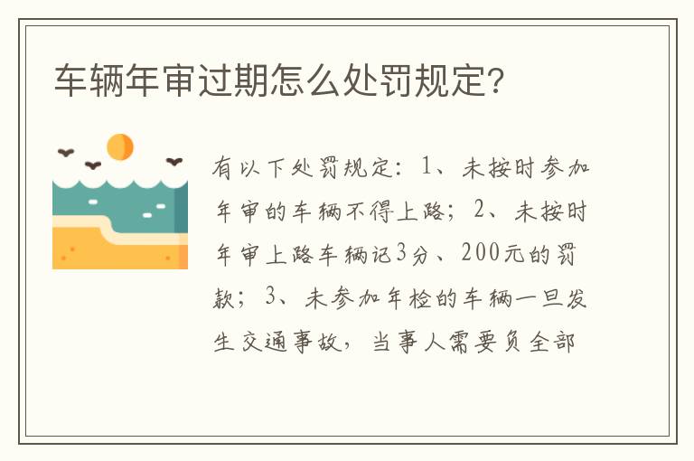 车辆年审过期怎么处罚规定 车辆年审过期怎么处罚规定