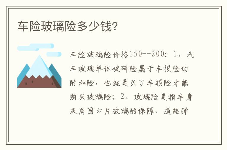 车险玻璃险多少钱 车险玻璃险多少钱