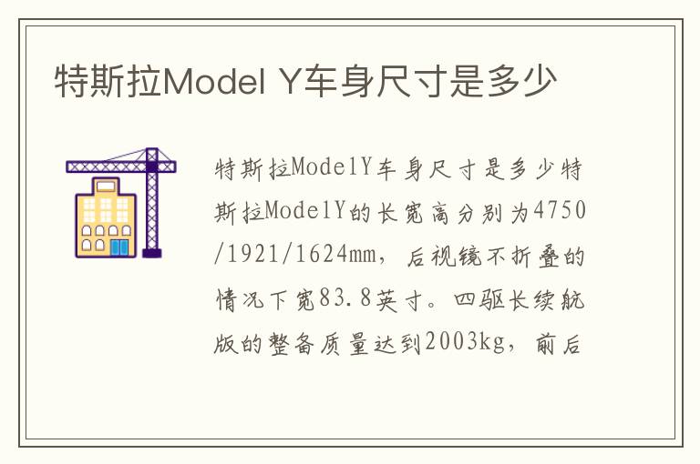 Y车身尺寸是多少 特斯拉Model