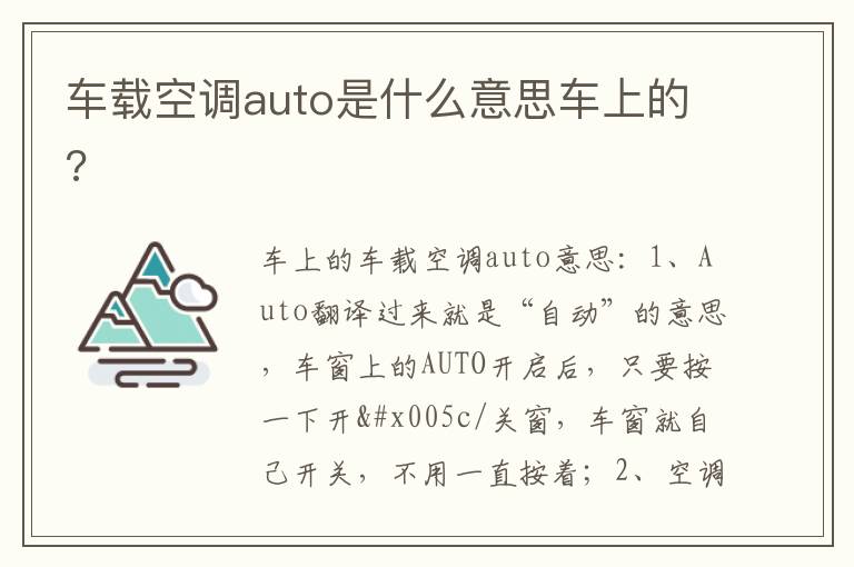 车载空调auto是什么意思车上的 车载空调auto是什么意思车上的