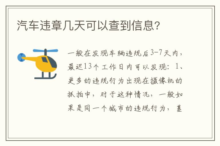 汽车违章几天可以查到信息 汽车违章几天可以查到信息