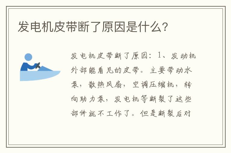 发电机皮带断了原因是什么 发电机皮带断了原因是什么