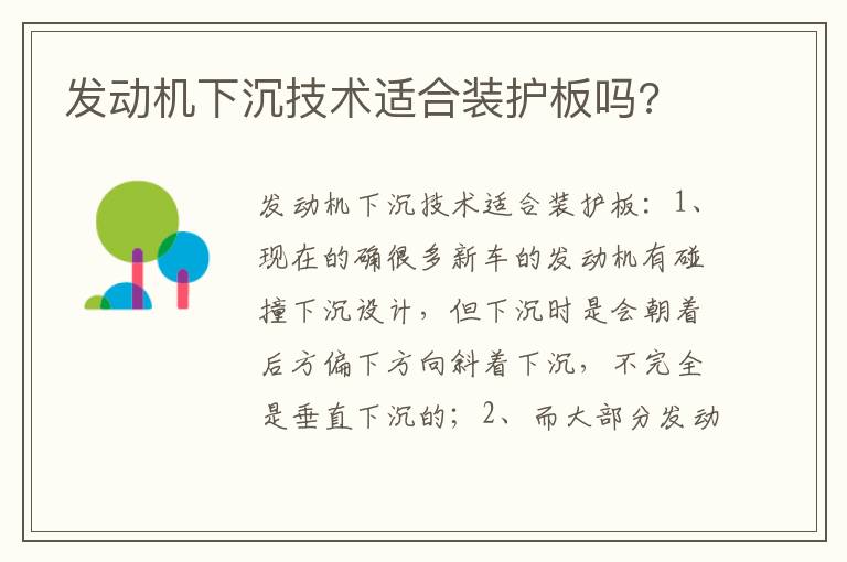 发动机下沉技术适合装护板吗 发动机下沉技术适合装护板吗