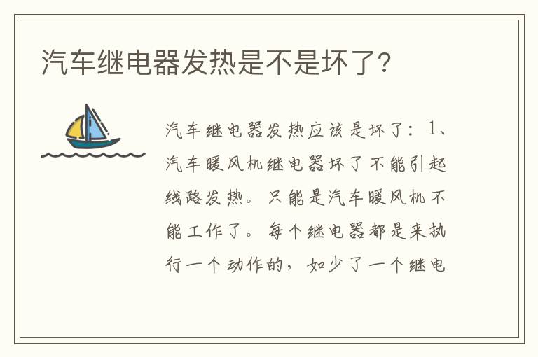 汽车继电器发热是不是坏了 汽车继电器发热是不是坏了