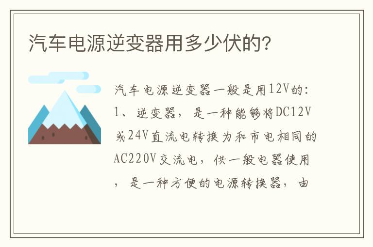 汽车电源逆变器用多少伏的 汽车电源逆变器用多少伏的