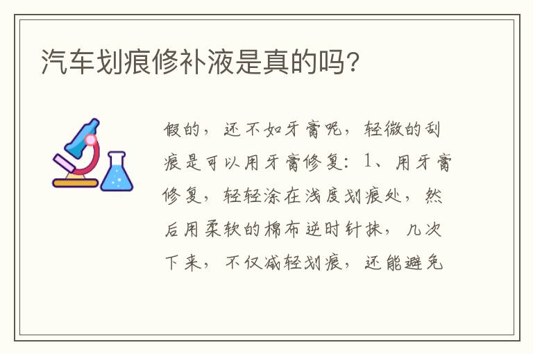 汽车划痕修补液是真的吗 汽车划痕修补液是真的吗