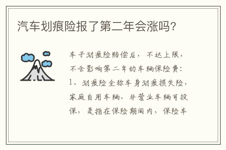 汽车划痕险报了第二年会涨吗 汽车划痕险报了第二年会涨吗