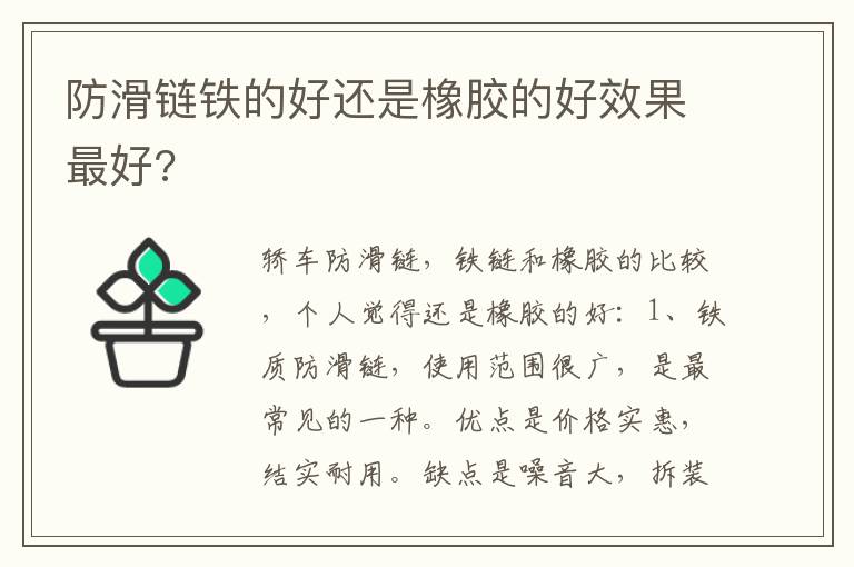 防滑链铁的好还是橡胶的好效果最好 防滑链铁的好还是橡胶的好效果最好