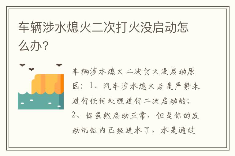 车辆涉水熄火二次打火没启动怎么办 车辆涉水熄火二次打火没启动怎么办