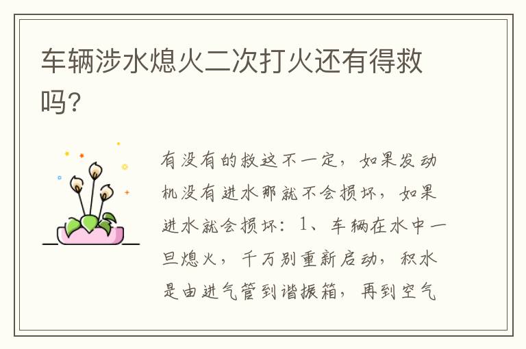 车辆涉水熄火二次打火还有得救吗 车辆涉水熄火二次打火还有得救吗