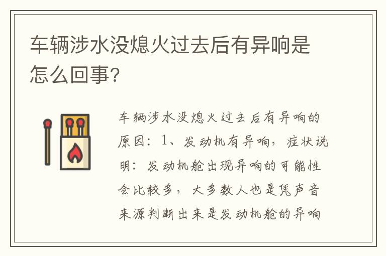 车辆涉水没熄火过去后有异响是怎么回事 车辆涉水没熄火过去后有异响是怎么回事