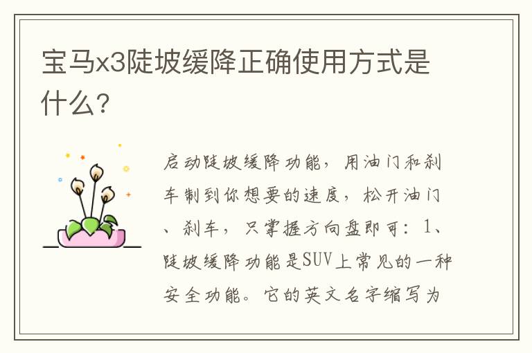 宝马x3陡坡缓降正确使用方式是什么 宝马x3陡坡缓降正确使用方式是什么