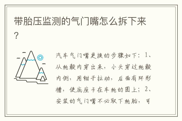 带胎压监测的气门嘴怎么拆下来 带胎压监测的气门嘴怎么拆下来